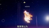 光遇：荣幸因光而遇