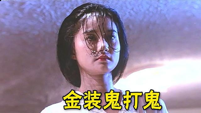 金装鬼打鬼道士扒皮做法怎知女鬼早已复活