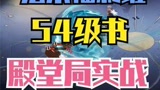 哈利波特魔法觉醒：54级魔法书殿堂是什么体验#哈利波特魔法觉醒