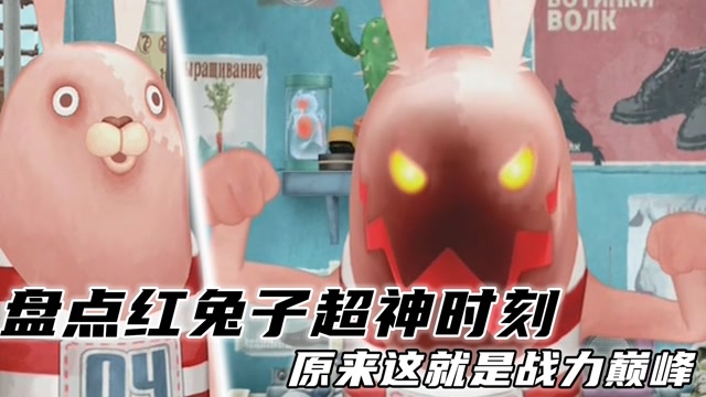 《逃亡兔》盘点红兔子超神时刻,原来这就是战力巅峰!