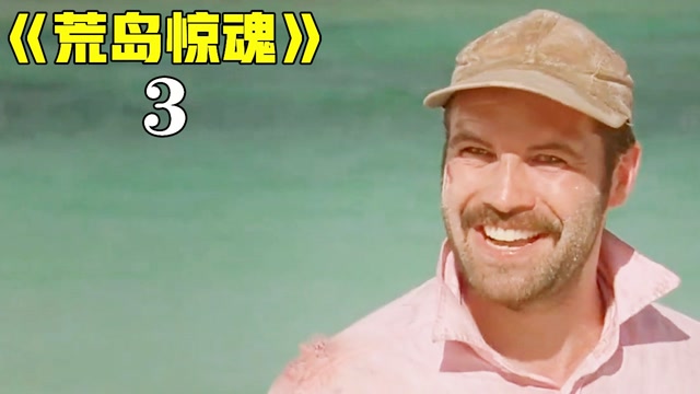 荒岛惊魂3两男一女被困荒岛为了美女他们竟大打出手