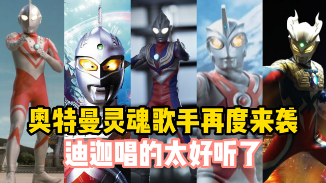 奥特曼灵魂歌手再度来袭,第三首最好听,第四首逼疯原唱!