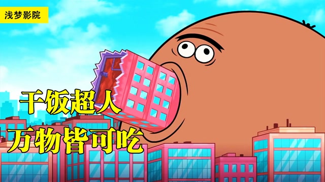 小超人化身干饭人,万物皆可吃,就连房子都不放过!
