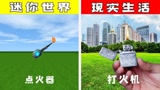 迷你世界：当游戏来到现实，原来点火器就是打火机，你们想到了吗？