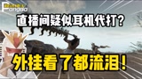 永劫无间：某主播耳机自动战斗完虐敌人？看完视频我整个人都不好了！