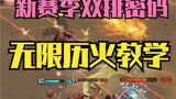 哈利波特新赛季上分密码，无限历火教学#哈利波特魔法觉醒 #哈利波特