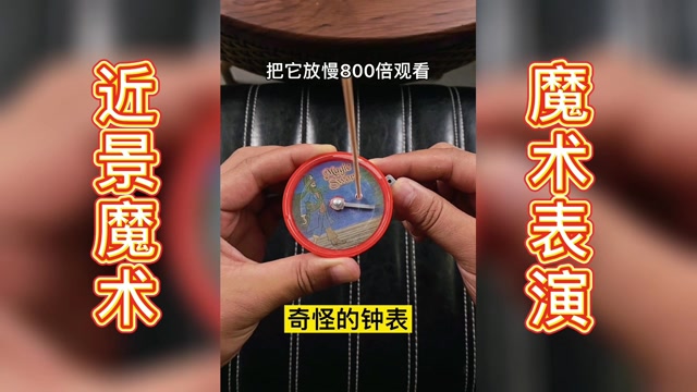 魔术表演一个不可思议的钟表卡上小竹签指针都可以走过