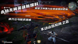 永劫无间：第九位英雄上线，横刀立马耀武扬威，不动山岳陷阵之志