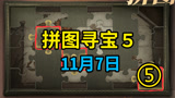 哈利波特魔法觉醒：11月7日拼图寻宝攻略，1分钟找齐全部！