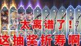 原神：这太离谱了！这抽奖折寿啊！粉丝：这波我给你续上！