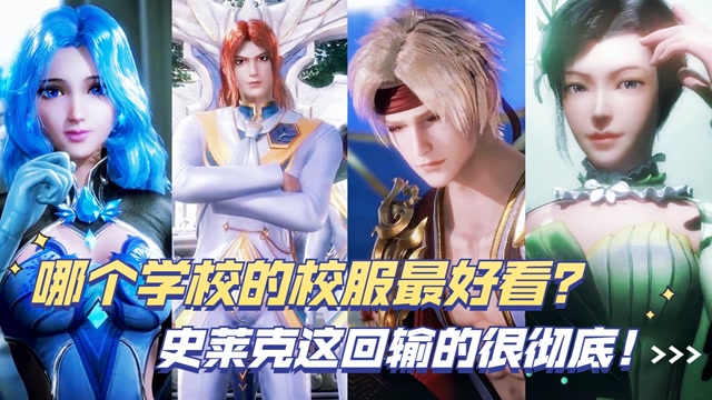 斗罗大陆:哪个学校的校服最好看?史莱克这回输的很彻底!