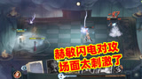 哈利波特魔法觉醒：赫敏闪电流对攻，这场面太热闹了