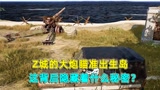 和平精英：Z城大炮为什么瞄准的是出生岛，难道玩家是侵略者？