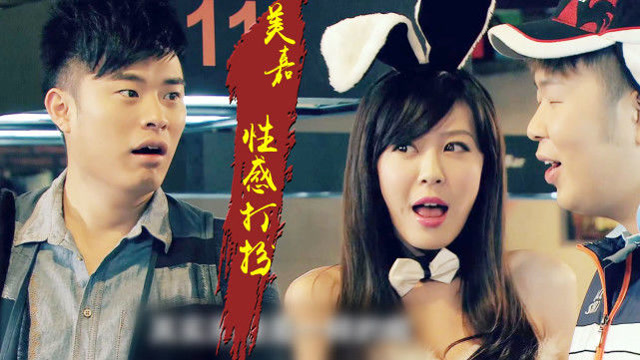 第一次看到美嘉的性感打扮,还是兔女郎!