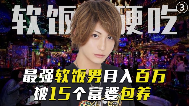 日本最强软饭男:靠吃软饭月入百万,同时被15个富婆包养!(三)