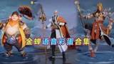 王者荣耀：金蝉语音彩蛋合集，师傅还是挺疼爱徒弟的