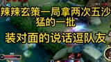 辣辣装对面的说话，逗队友，玩玄策一局拿两次五沙太猛了。#王者荣耀 #国服 #搞笑 #五杀