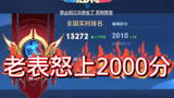 王者荣耀：国服达摩上2000究竟有多难？