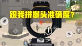 香肠派对：跟我拼爆头，让你知道什么是100%命中！