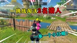 和平精英：挑战小红帽，“淘汰两名猎人”获得第一，快速变身狼王！
