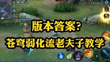 王者荣耀：对抗路新的版本答案？苍穹弱化流老夫子轻松一打五，这也太强了！