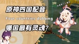原神的四国语音到底哪家强？日语派蒙胜在可爱！国语钟离听呆全网