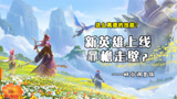 王者荣耀：王者新英雄，暃檐走壁