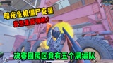 和平精英：暗夜危机最强武器是霰弹枪？轻松打败堡垒怪物，决赛圈竟被五个满编队包围