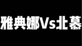 国一雅典娜Vs120段野王北慕，另有XYG酷偕，国服游走助阵！看谁能笑到最后！#王者荣耀#雅典娜