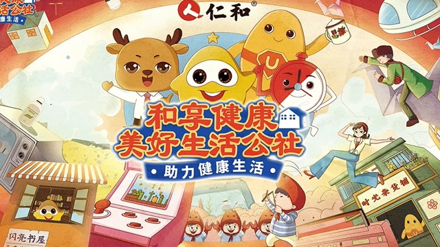 国货老牌玩转营销仁和邀你共创美好生活公社打造营销新范式