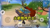 香肠派对：装甲巴士克星，火箭筒正面炸，有点意外！