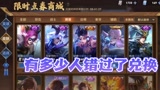 王者荣耀：限时点卷商城有多少人错过的？我朋友的惨痛经历！