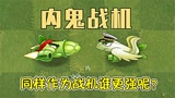 植物大战僵尸：同样作为战机，谁更强呢？