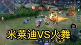 王者荣耀：米莱迪对线不知火舞的打法