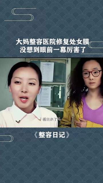 大妈整容医院修复处女膜没想到眼前一幕厉害了