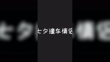 七夕怎么过？ 略过... #王者荣耀