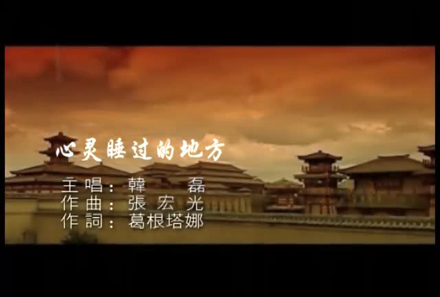 心灵睡过的地方kala版电视剧汉武大帝插曲