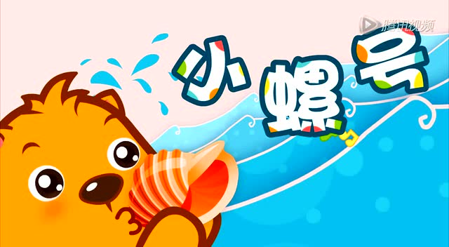 儿歌 《小螺号》