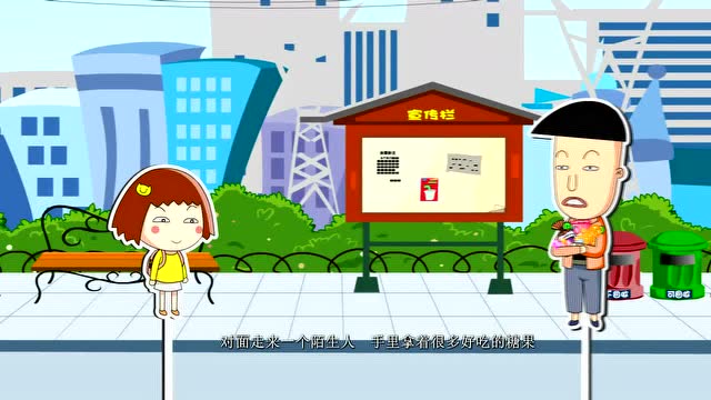 福锅囍眉科普小园地 不要陌生人的东西