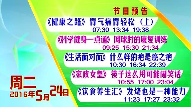 大健康节目单160523-160529