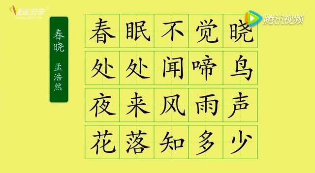 《春晓》-硬笔书法书写技巧
