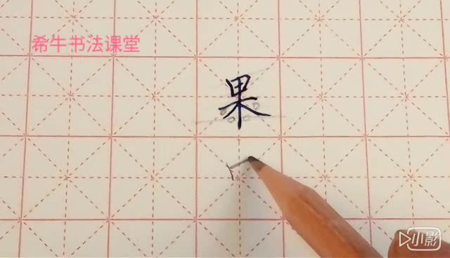 硬笔书法课堂0082-果字的写法