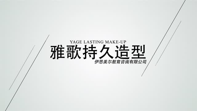 雅歌持久造型纹绣培训教育机构