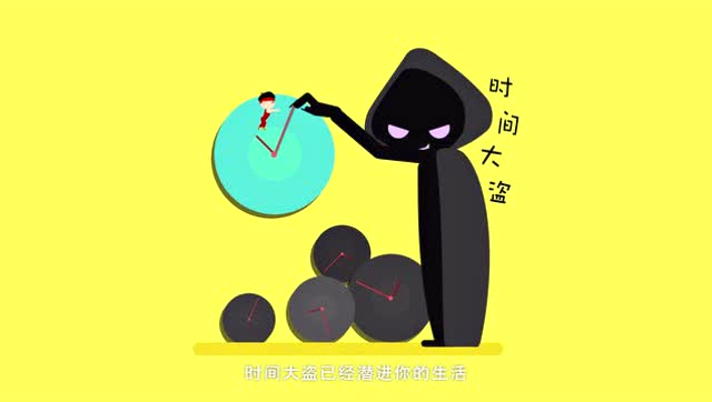 抓住时间大盗