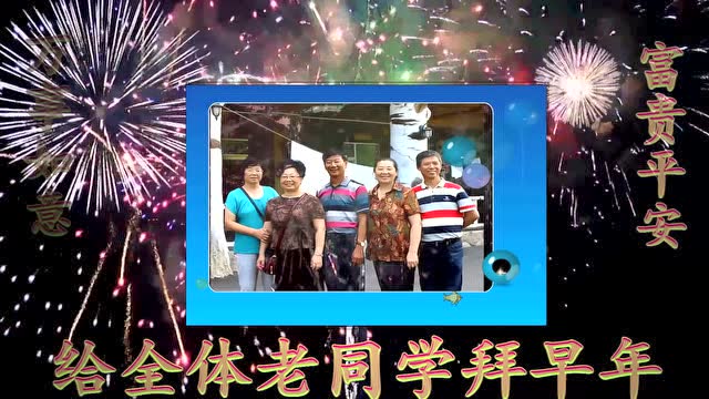 同学拜年0k