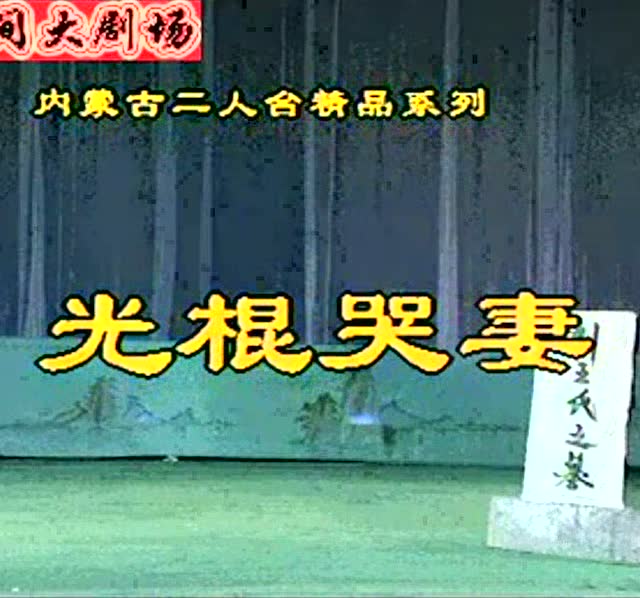 民间大剧场二人台【光棍哭妻】