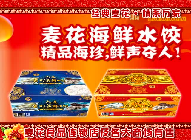 麦花食品水饺系列