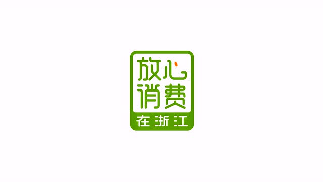 "放心消费在浙江行动"logo标志揭晓