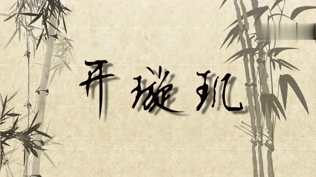【原创】素馨小儿推拿之开璇玑