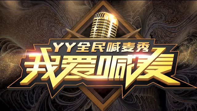 我爱喊麦 魔音绕耳玩转方言 预告视频